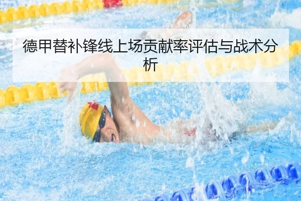 德甲替补锋线上场贡献率评估与战术分析